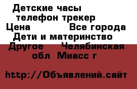 Детские часы Smart Baby телефон/трекер GPS › Цена ­ 2 499 - Все города Дети и материнство » Другое   . Челябинская обл.,Миасс г.
